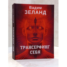 Книга "Трансерфинг себя" Вадим Зеланд